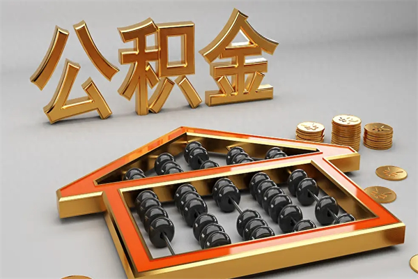 无为公积金在当地什么地方取（住房公积金在什么地方取）