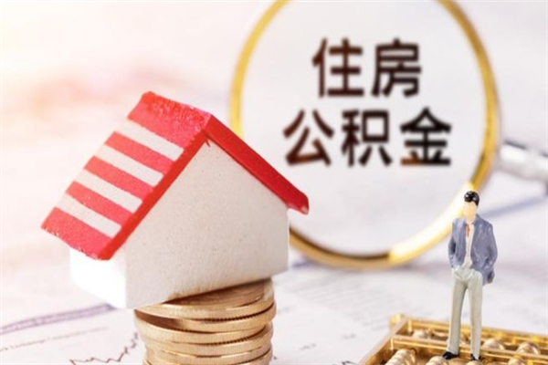 无为老家住房公积金（在老家有房产住房公积金可以取出来吗）