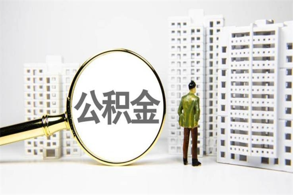 无为公积金怎么一月一提（公积金一月一提能提多少）