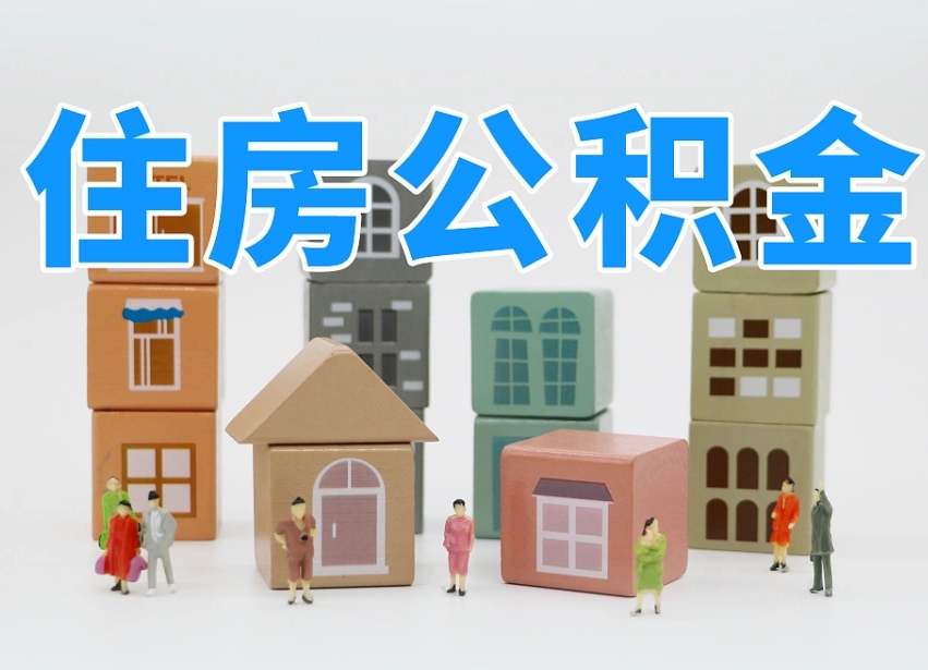 无为老家住房公积金（在老家有房产住房公积金可以取出来吗）