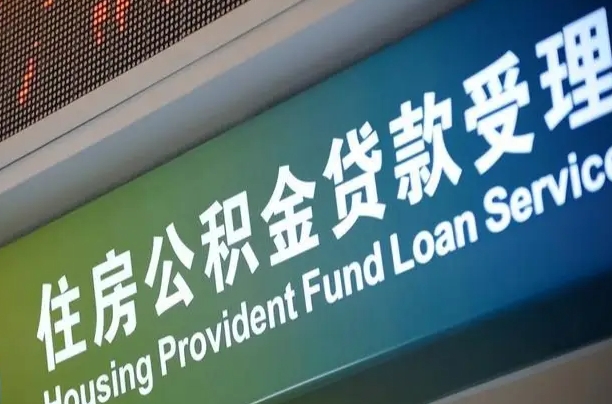 无为为啥公积金黄牛可以取出来呢（公积金为什么不能随意提取）