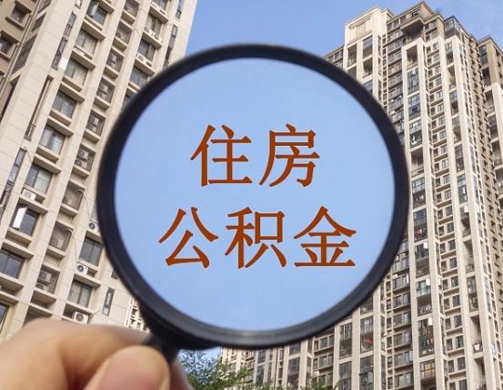 无为怎么举报公积金小广告（住房公积金怎么举报）